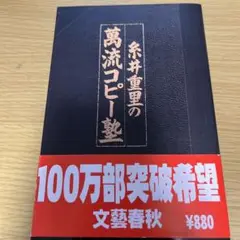 糸井重里の萬流コピー塾