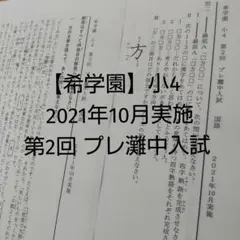 希学園 2022年度 小6 灘中入試実戦テスト 国語 Ⅰ&Ⅱ 全7回分 希学園】2022年度実施 小6 プレ灘中入試 第1回〜第3回 算数Ⅰ