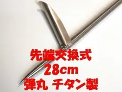 28㎝　弾丸　羽式　先端交換式　チタン製　銛　魚突き