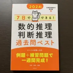 2024年度版 7日でできる! 数的推理・判断推理 過去問ベスト