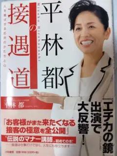 ［レア］平林都の接遇道 人を喜ばせる応対のかたちと心　　　伝説のマナー講師