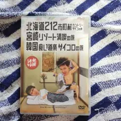 水曜どうでしょう　北海道212市町村カントリーサインの旅 DVD