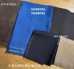 ホビーラホビーレのカラーリネン・タケミクロスのハギレなどセット