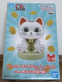 ダンダダン　ルームライト　ターボババア(招き猫)