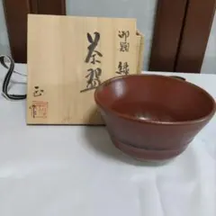 柴田正　引出し黒 抹茶茶碗　瀬戸黒　※共箱の上蓋なし 2025年最新】柴田 正 茶碗の人気アイテム - メルカリ
