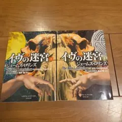 イヴの迷宮 上下