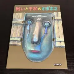 戦いと平和のうずまき t81