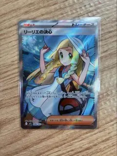 ポケモンカード リーリエの決心 SR