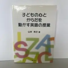 子どもの心とからだを動かす英語の授業