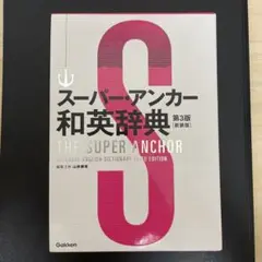 スーパー・アンカー 和英辞典(新装版)