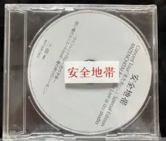 安全地帯　非売品　新品未開封