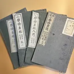 【古書】普通小學修身談の本　4冊セット