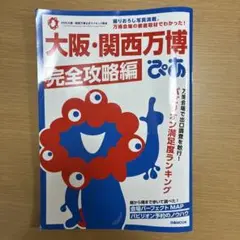 2025年の大阪・関西万博　ぴあ　完全攻略編