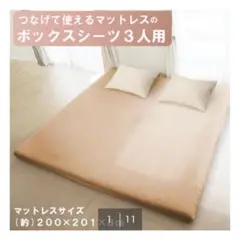 つなげて使えるマットレスのボックスシーツ3人用ベージュ