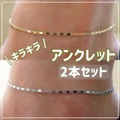 【2本セット】アンクレット 足首 レディース メンズ 韓国 チェーン シンプル