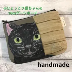 16㎝ダーツ入りポーチ※ひょっこりネコ※ ねこ　猫　黒系