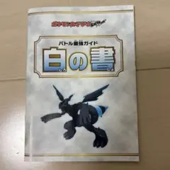 ポケモンカード　白の書　BW