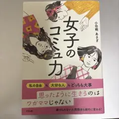 女子のコミュ力