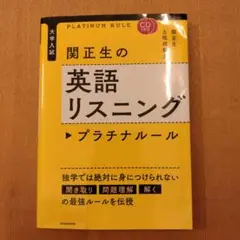 CD2枚付 大学入試 関正生の英語リスニング プラチナルール
