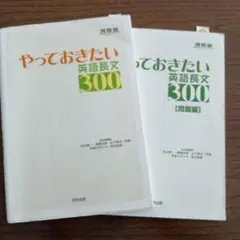 やっておきたい英語長文300