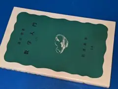 岩波新書●数学入門・下（遠山啓）'87