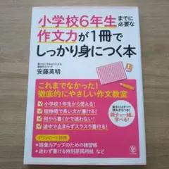 小学校6年生までに必要な作文力が1冊でしっかり身につく本