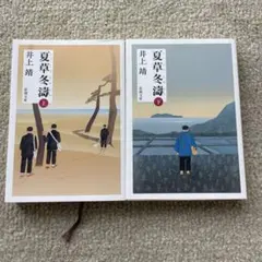 夏草冬濤 上下　セット　井上靖　新潮文庫
