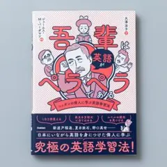 ＜即購入可＞吾輩は英語がペラペラである ニッポンの偉人に学ぶ英語学習法