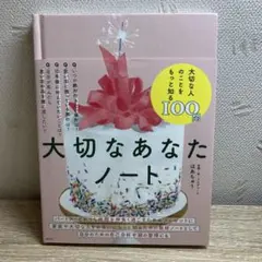 大切なあなたノート