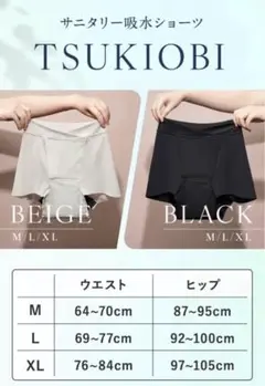 月帯　TSUKIOBI 吸水ショーツ　L ブラック