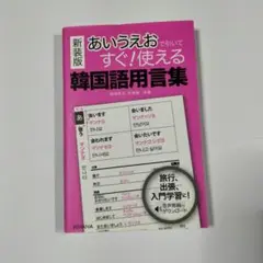 あいうえおで引いてすぐ!使える韓国語用言集