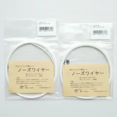 ノーズワイヤー （形状保持テープ）