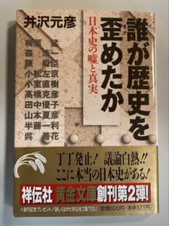 『誰が歴史を歪めたか 〜日本史の嘘と真実〜』井沢元彦