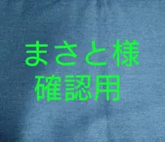 まさと様 溶接頭巾生地確認用