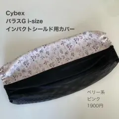 サイベックス　パラスG i-Sizeインパクトシールド用カバー◯ベリー
