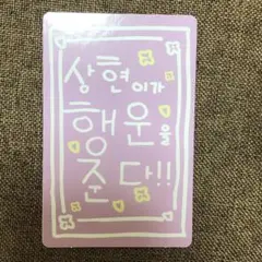 boys planet 2 ボイプラ2 サンヒョン　トレカ ラッキーカード