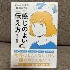 感じのよい伝え方 : どんな相手も味方になる;ドンナアイテモミカタニナル