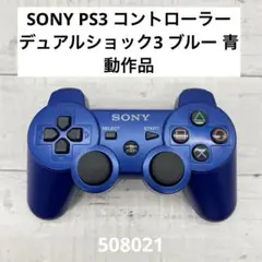 SONY PS3 コントローラー デュアルショック3 ブルー 青 動作品