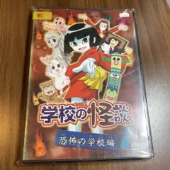 DVD 学校の怪談　全７巻+恐怖の学校編＆戦慄の校外編 Yahoo!オークション - 学校の怪談 7巻+恐怖の学校編+戦慄の校外