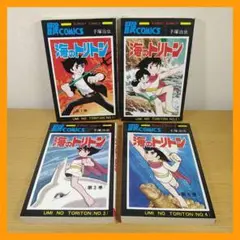 『海のトリトン』　手塚治虫　全４巻　サンデーコミックス　⭐美品⭐