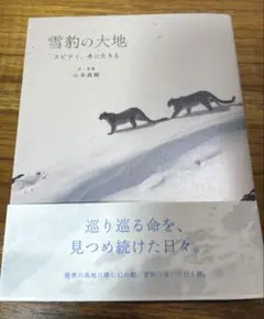 雪豹の大地 スピティ、冬に生きる
