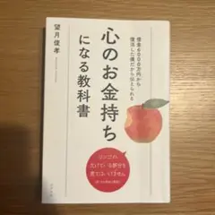 心のお金持ちになる教科書 : 借金6000万円から復活した僕だから伝えられる