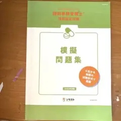 調剤事務管理士 模擬問題集 2024年度版 ソラスト