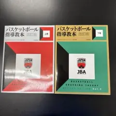 バスケットボール指導教本 上下巻セット