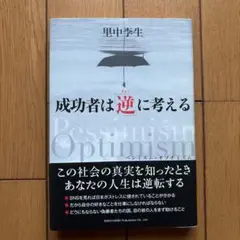 成功者は「逆」に考える