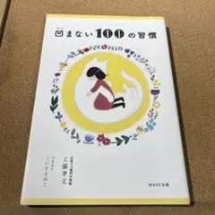 凹まない100の習慣