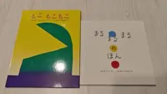【絵本】谷川俊太郎シリーズ　①もこもこもこ　②まるまるまるのほん　２冊セット