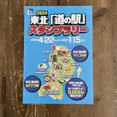 東北「道の駅」スタンプブック2024の販売について | 南三陸観光