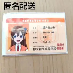 遠井さんは青春したい！「バカとスマホとロマンスと」学生証カード　遠井あかね