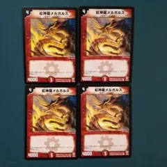 紅神龍メルガルス 4枚